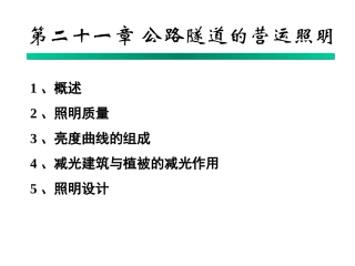公路隧道的营运照明