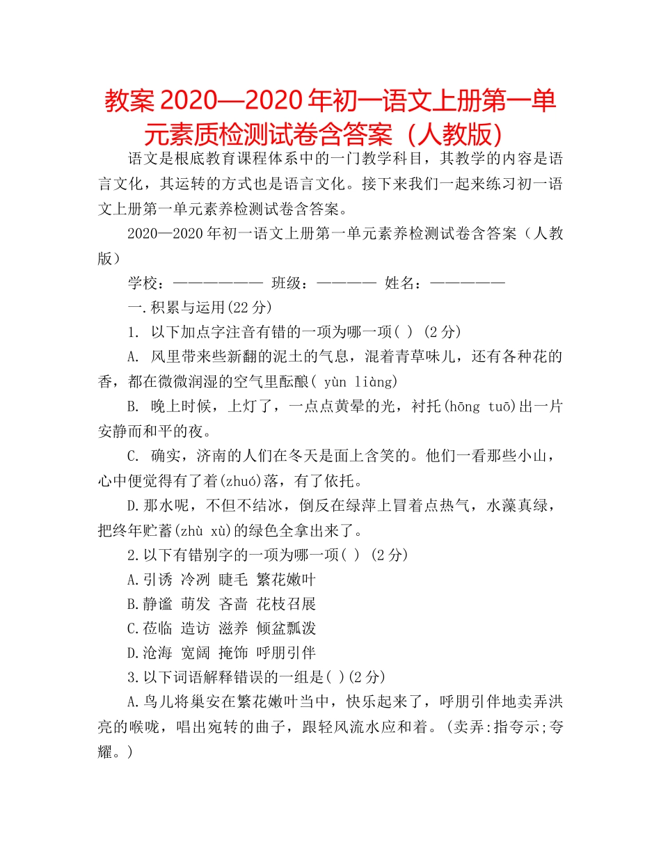 教案2020—2020年初一语文上册第一单元素质检测试卷含答案（人教版） _第1页