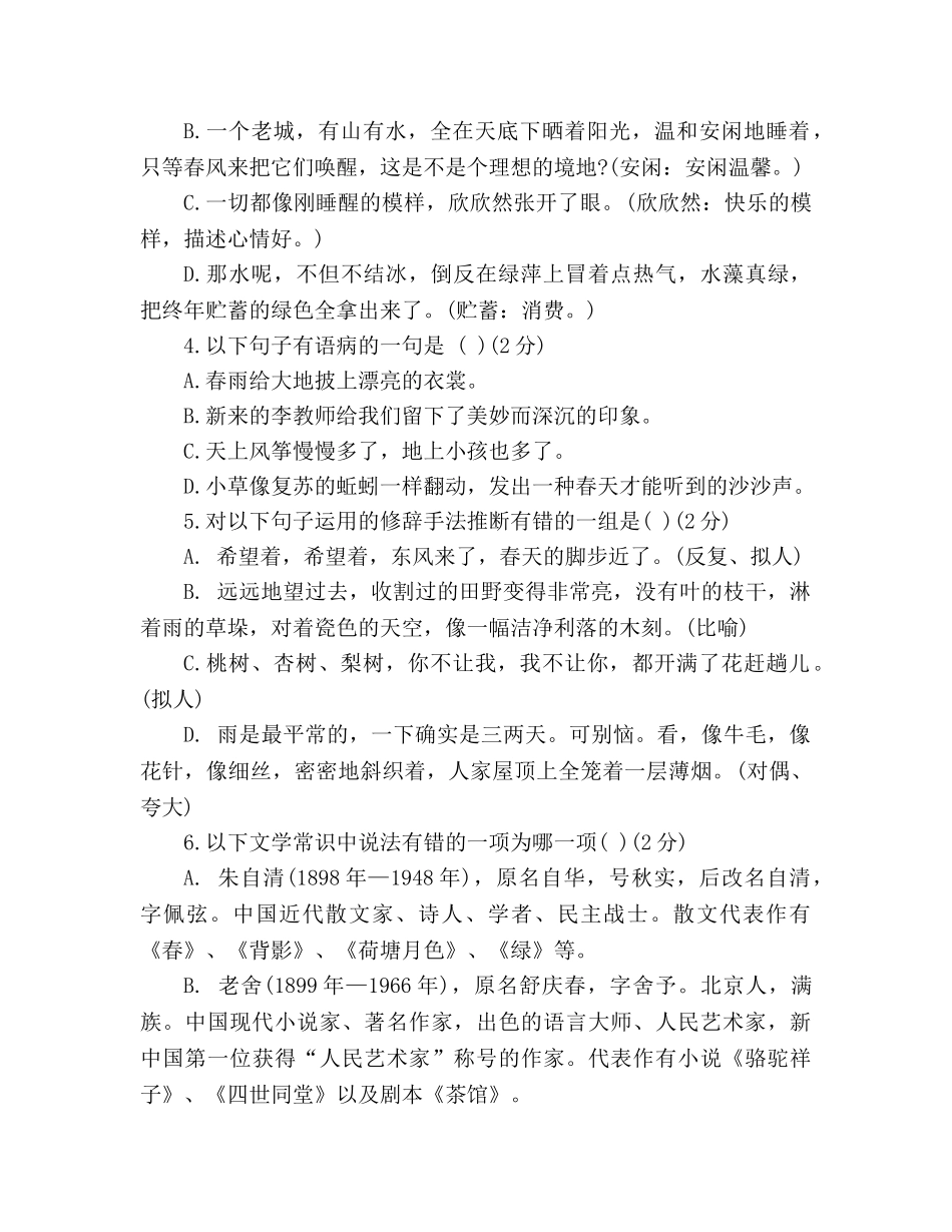教案2020—2020年初一语文上册第一单元素质检测试卷含答案（人教版） _第2页