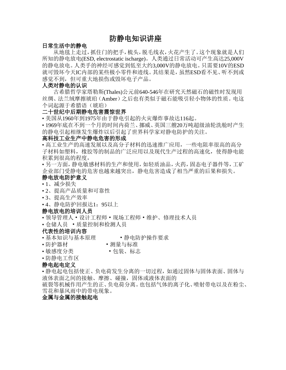 防静电子知识讲座_第1页