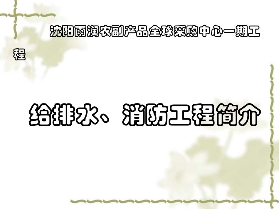 给排水专业演示稿_第1页