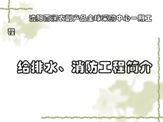 给排水专业演示稿