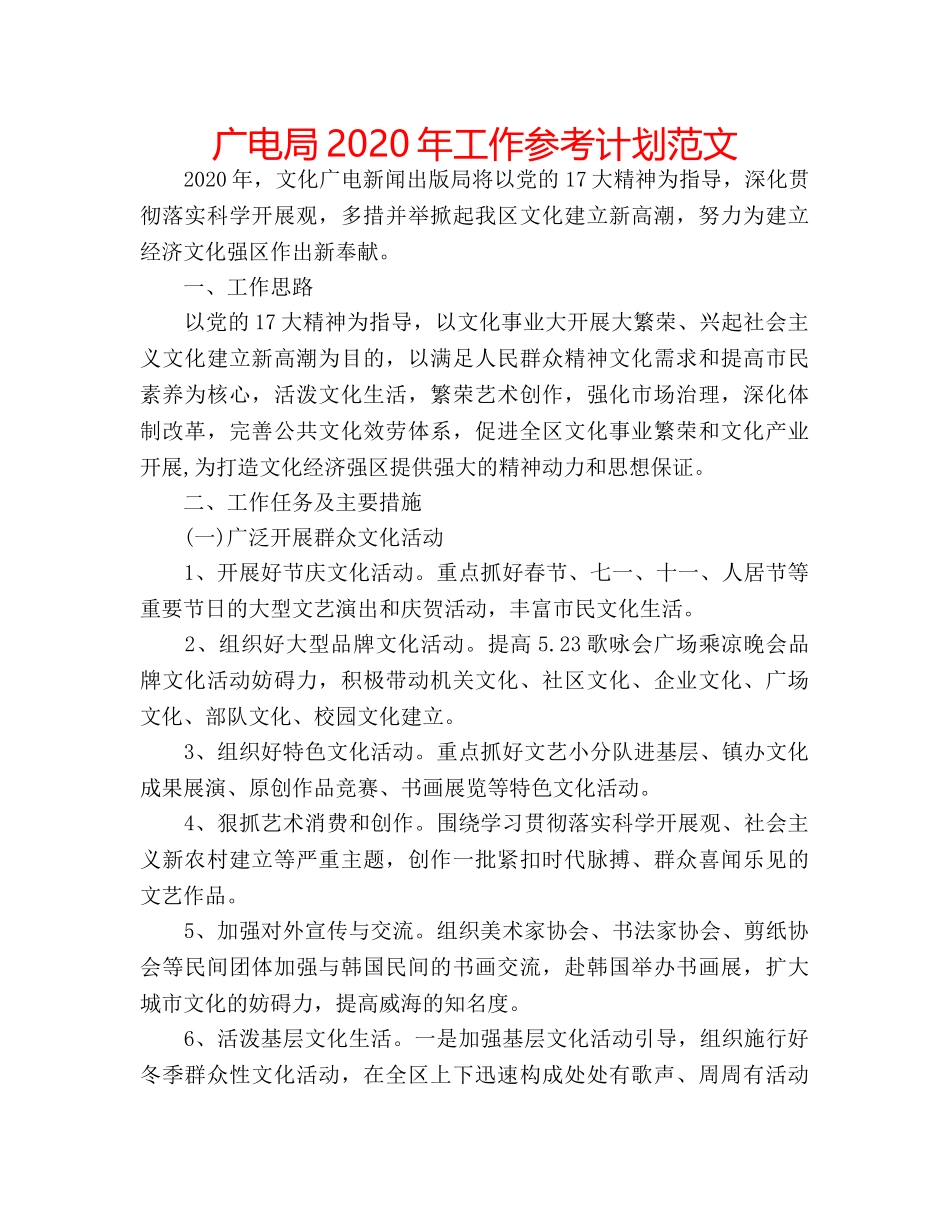 广电局2020年工作参考计划范文 _第1页