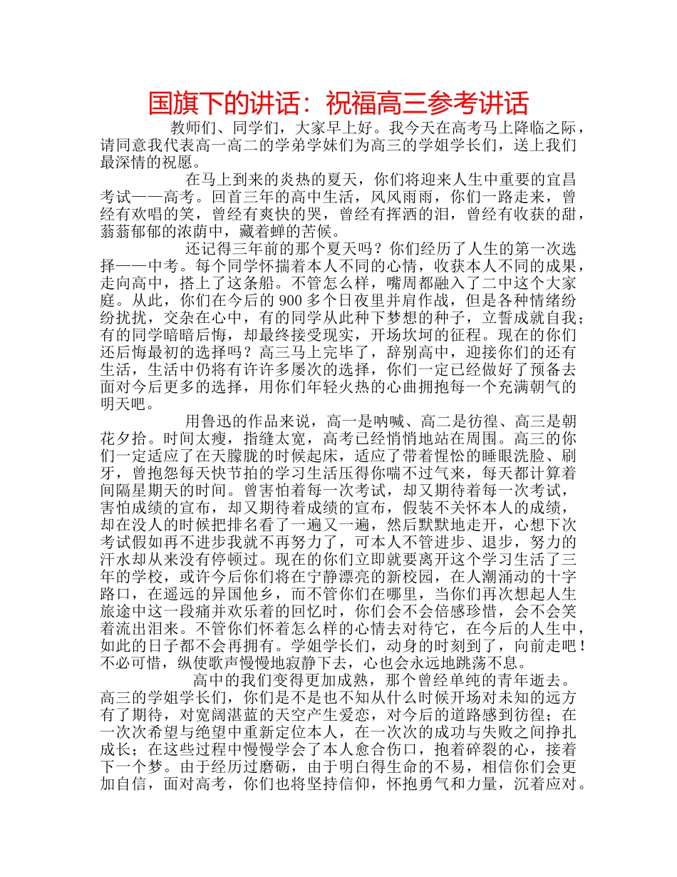 国旗下的讲话：祝福高三参考讲话 _第1页
