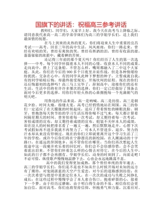 国旗下的讲话：祝福高三参考讲话 