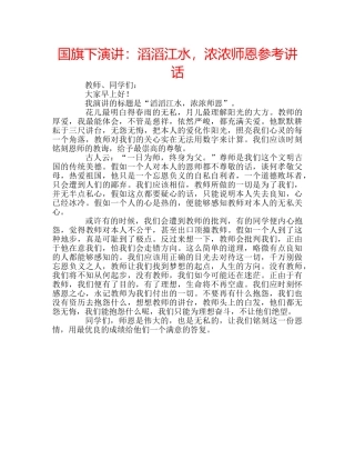 国旗下演讲：滔滔江水，浓浓师恩参考讲话 