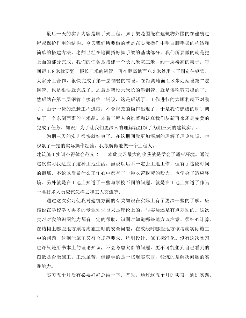 建筑施工实训心得体会_建筑施工实习心得体会 _第2页