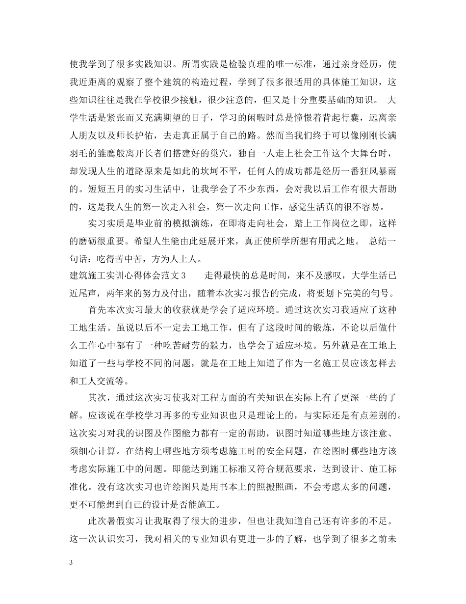 建筑施工实训心得体会_建筑施工实习心得体会 _第3页