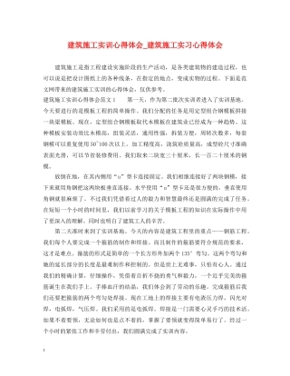 建筑施工实训心得体会_建筑施工实习心得体会 