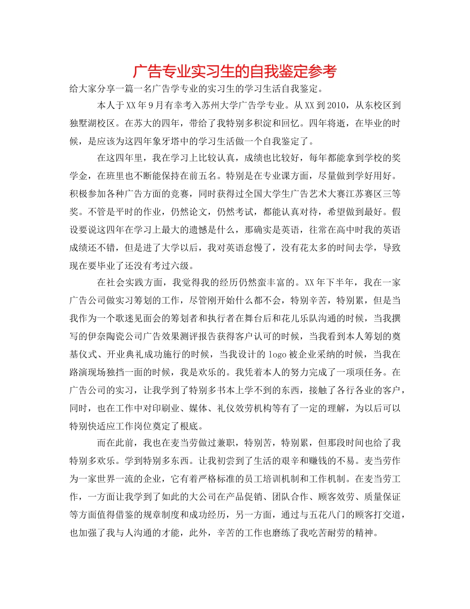 广告专业实习生的自我鉴定参考 _第1页