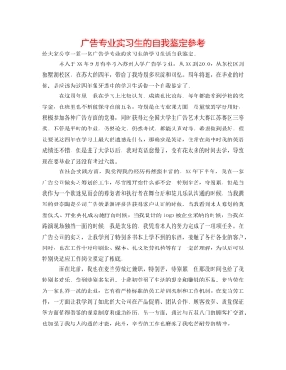 广告专业实习生的自我鉴定参考 