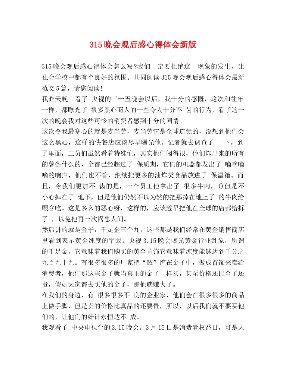 化学试题-315晚会观后感心得体会新版 _第1页