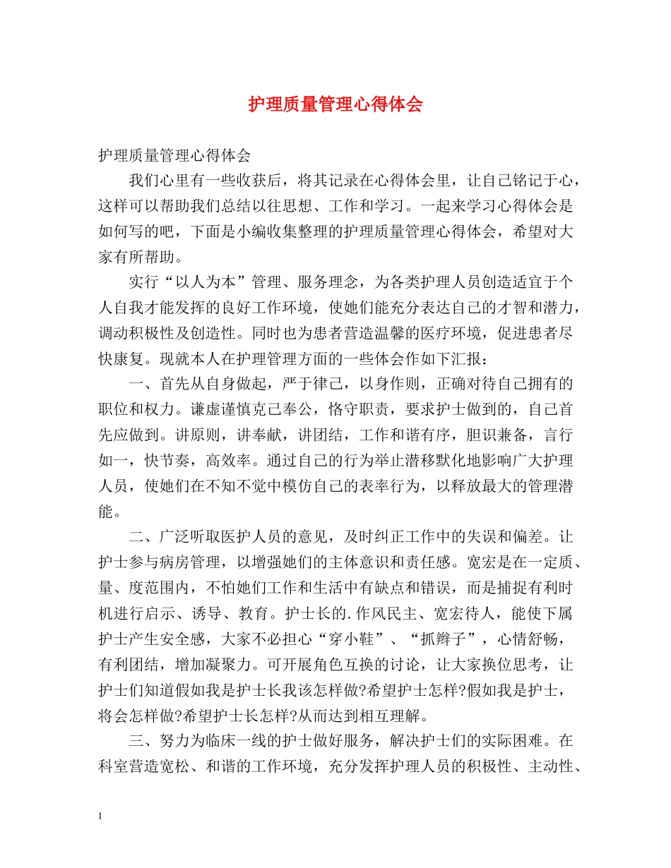 护理质量管理心得体会 _第1页