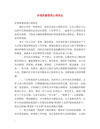 护理质量管理心得体会 