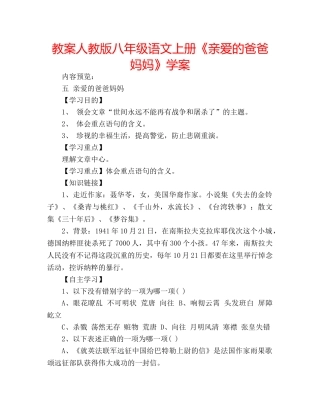教案人教版八年级语文上册《亲爱的爸爸妈妈》学案 