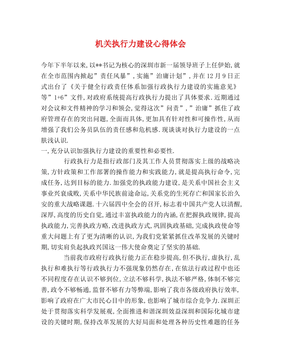 机关执行力建设心得体会 _第1页