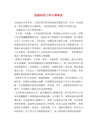 加油站员工作心得体会 (2) 