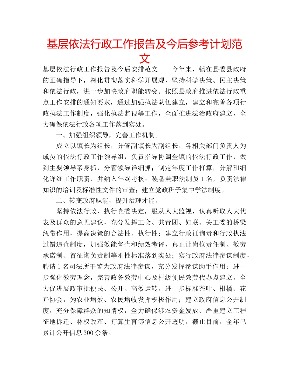 基层依法行政工作报告及今后参考计划范文 _第1页