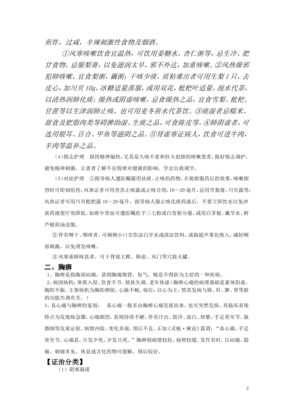 中医内科护理学-内容摘要_第2页