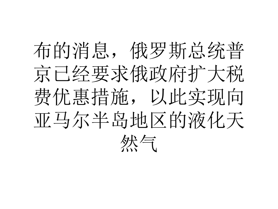 俄罗斯加大税费优惠以发展液化天然气产业_第2页