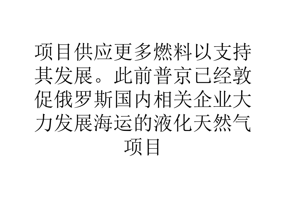 俄罗斯加大税费优惠以发展液化天然气产业_第3页