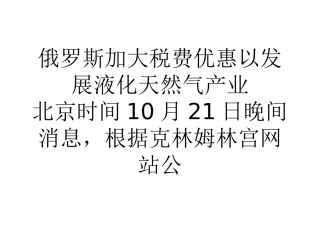 俄罗斯加大税费优惠以发展液化天然气产业