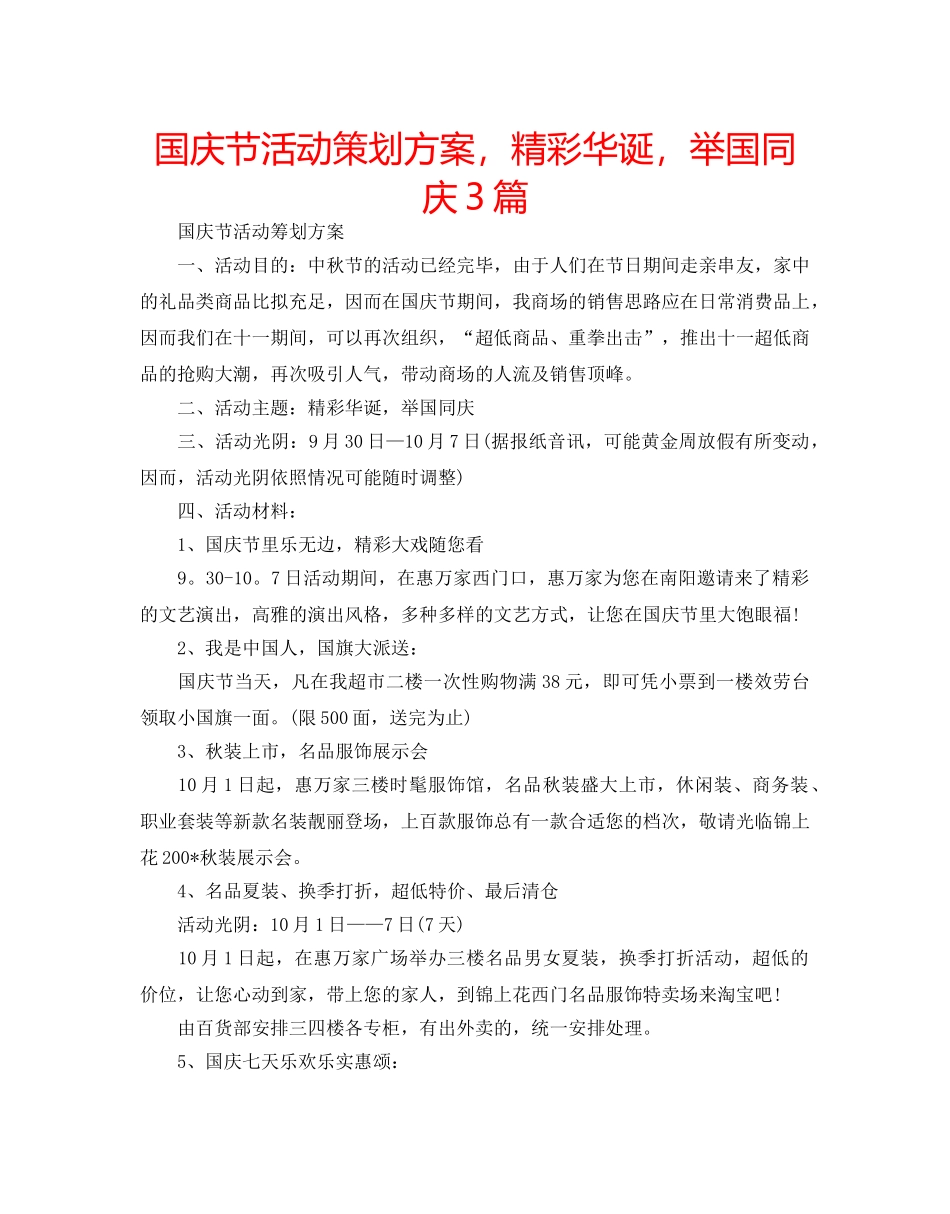 国庆节活动策划方案，精彩华诞，举国同庆3篇 _第1页