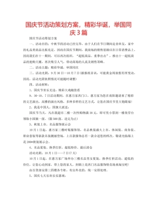 国庆节活动策划方案，精彩华诞，举国同庆3篇 