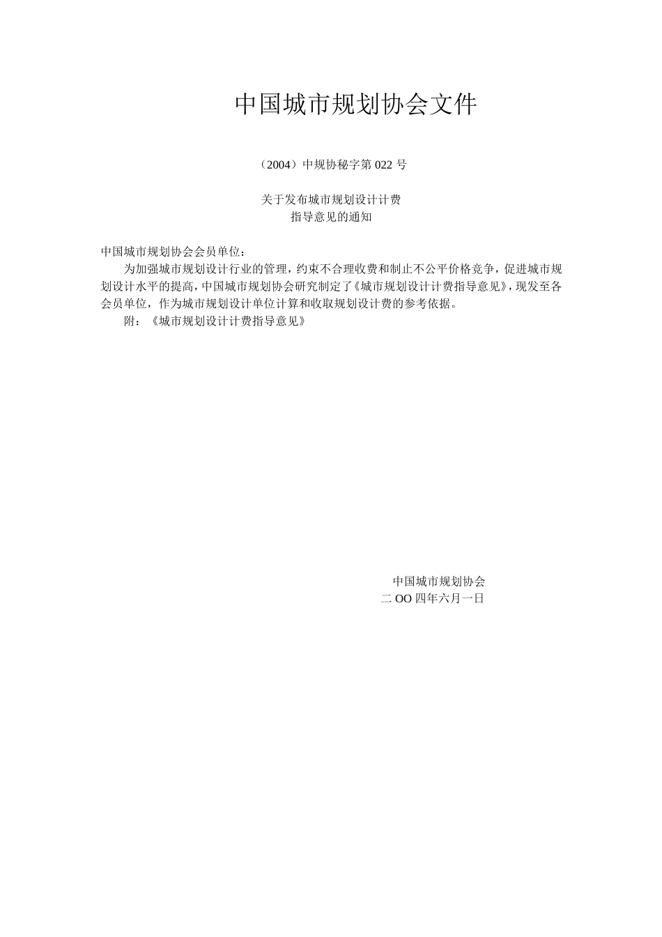 规划收费标准(规划协会)2004年_第1页