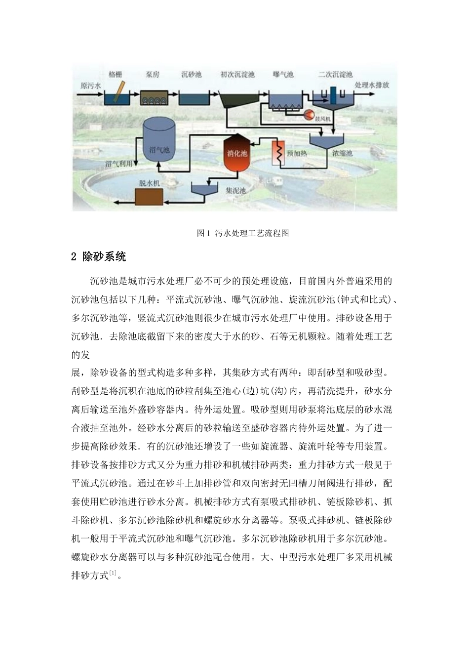 国内外现阶段污水除砂作业方式_第2页