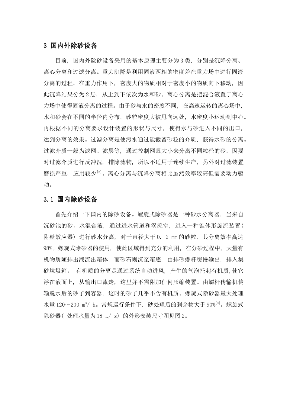 国内外现阶段污水除砂作业方式_第3页