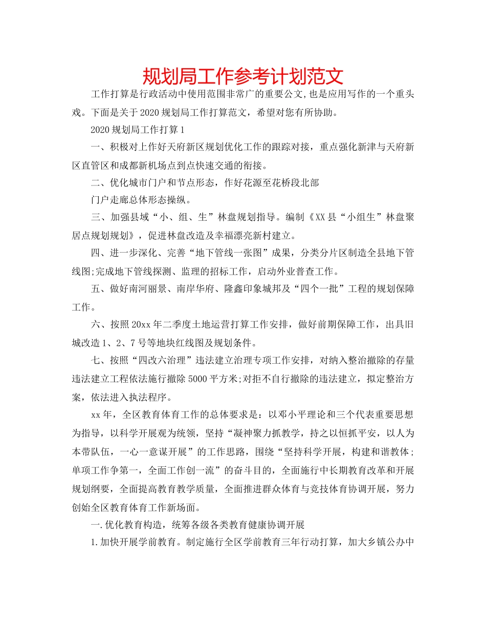 规划局工作参考计划范文 _第1页