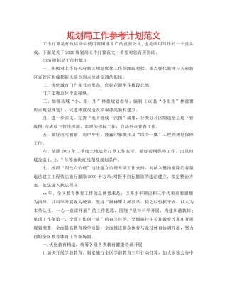 规划局工作参考计划范文 