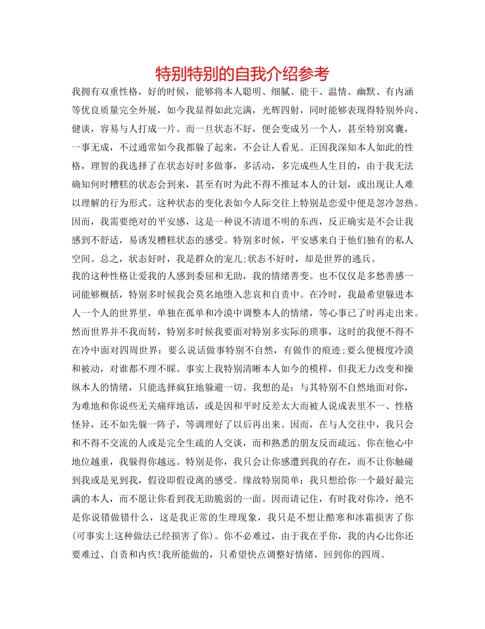 很特别的自我介绍参考 _第1页