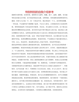 很特别的自我介绍参考 