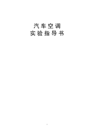 空调实验指导书
