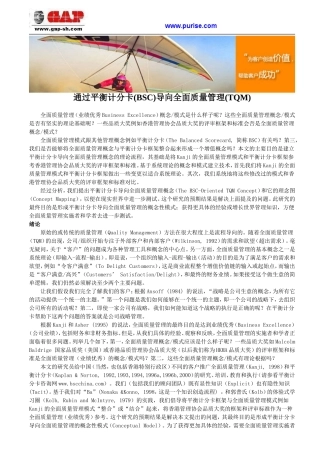 通过平衡计分卡(BSC)导向全面质量管理(TQM)