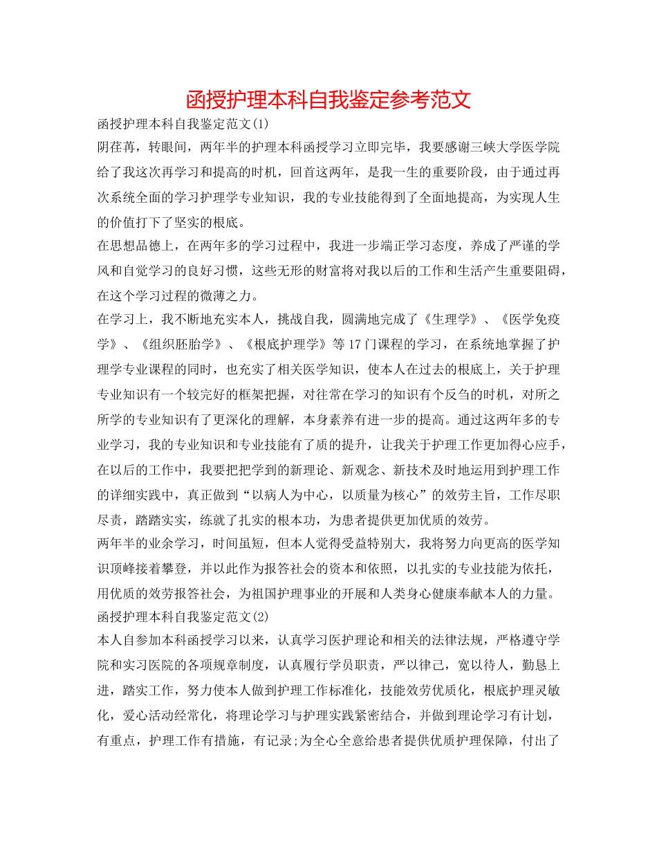 函授护理本科自我鉴定参考范文 _第1页