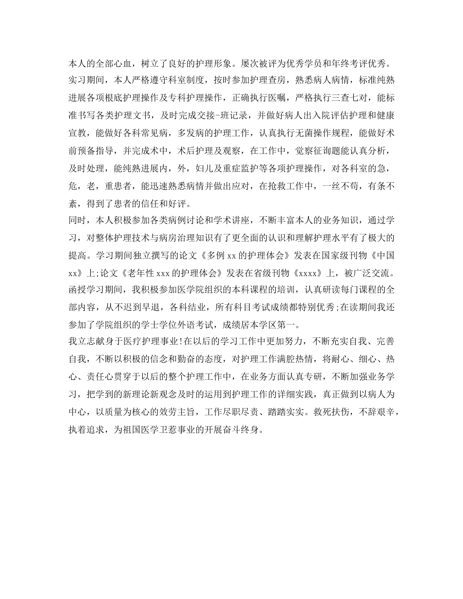 函授护理本科自我鉴定参考范文 _第2页