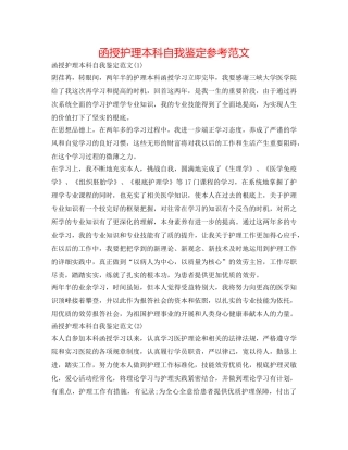 函授护理本科自我鉴定参考范文 