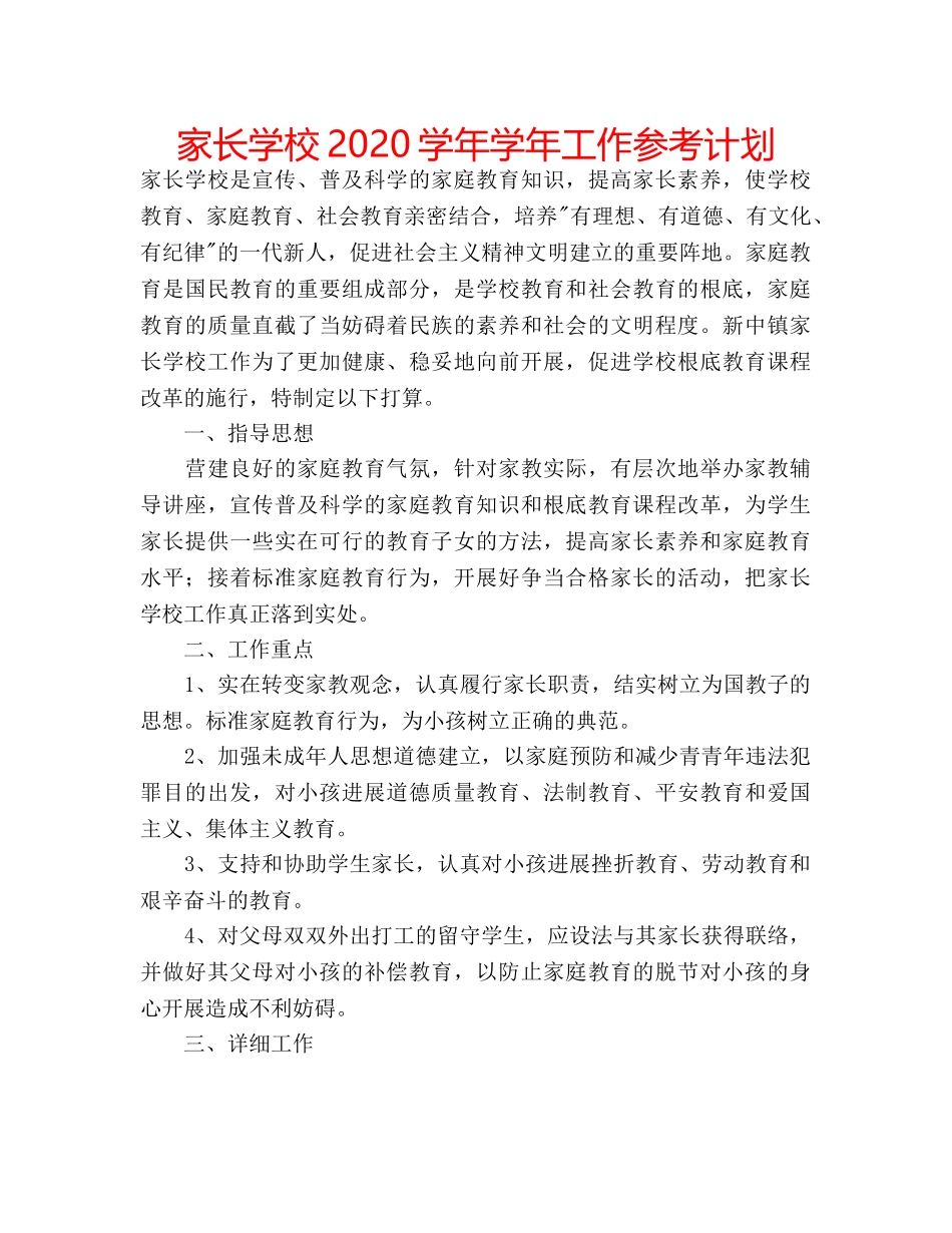家长学校2020学年学年工作参考计划 _第1页