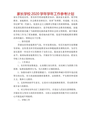 家长学校2020学年学年工作参考计划 