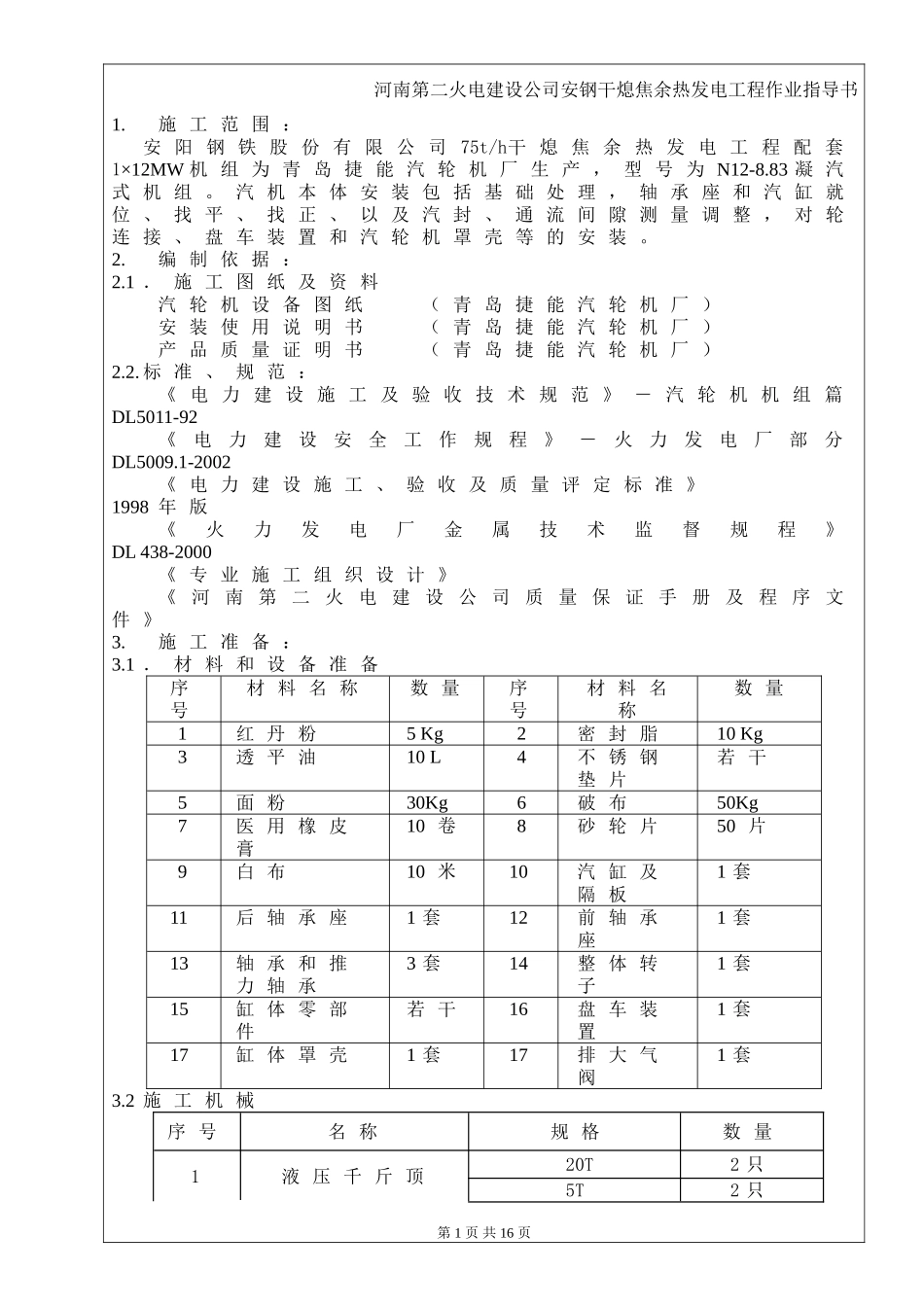 汽轮机安装作业指导书_第1页