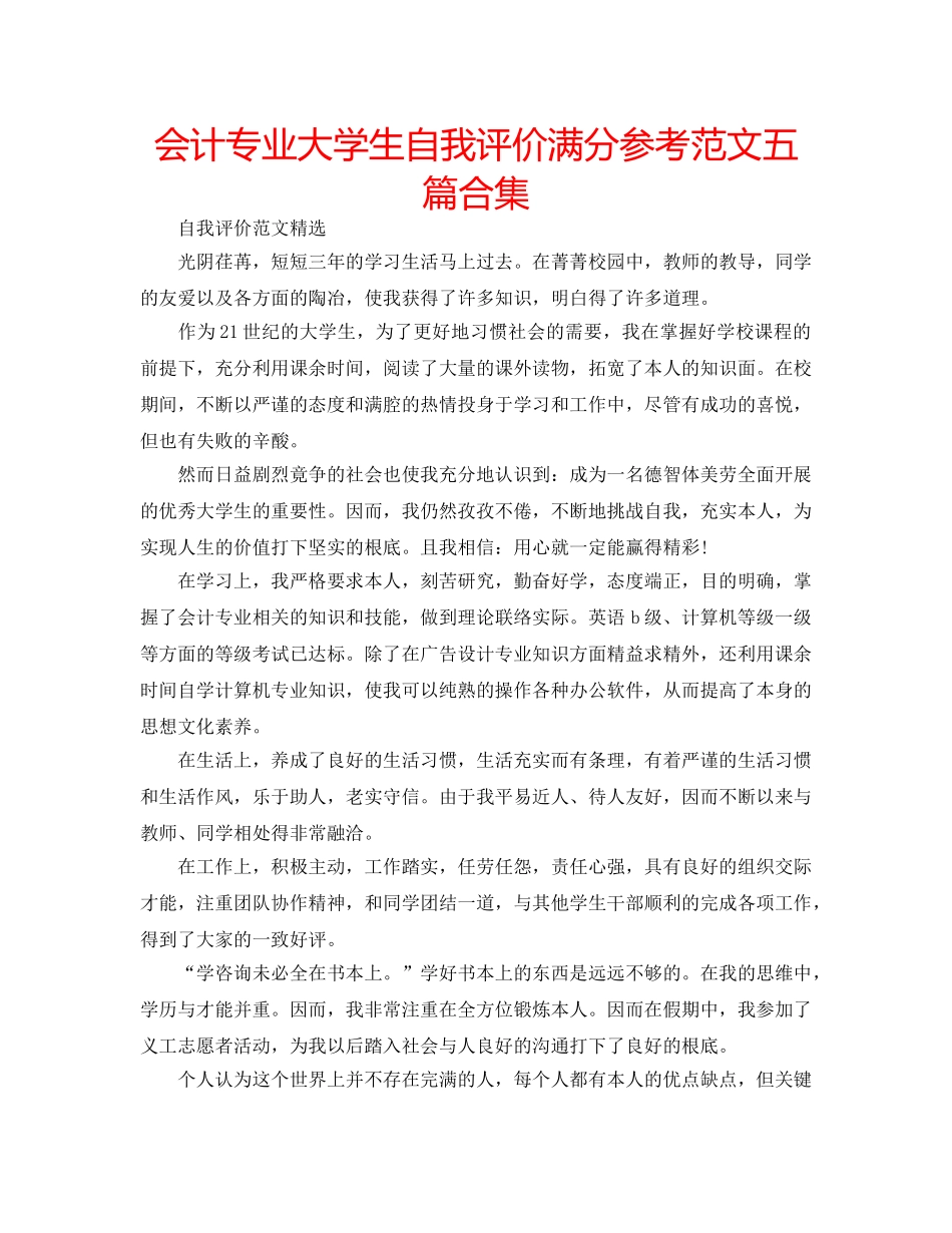 会计专业大学生自我评价满分参考范文五篇合集 _第1页