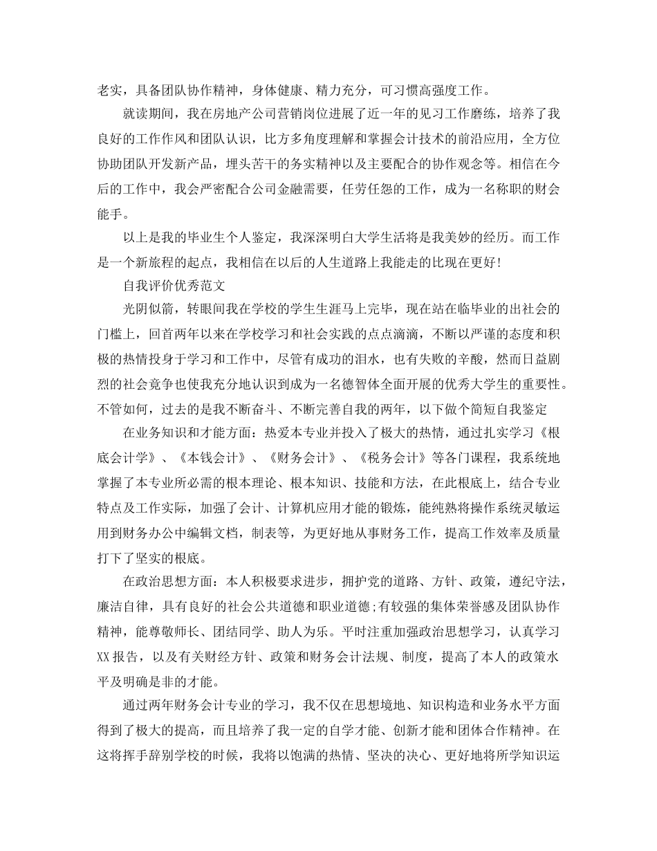 会计专业大学生自我评价满分参考范文五篇合集 _第3页