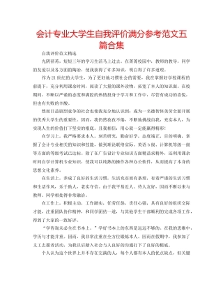 会计专业大学生自我评价满分参考范文五篇合集 