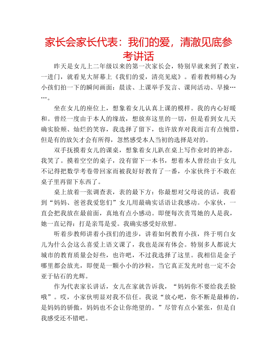 家长会家长代表我们的爱，清澈见底 _第1页