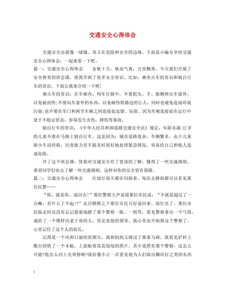 交通安全心得体会 (000001)_第1页