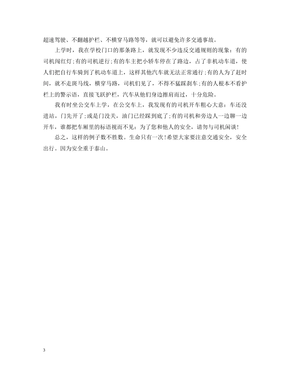 交通安全心得体会 (000001)_第3页