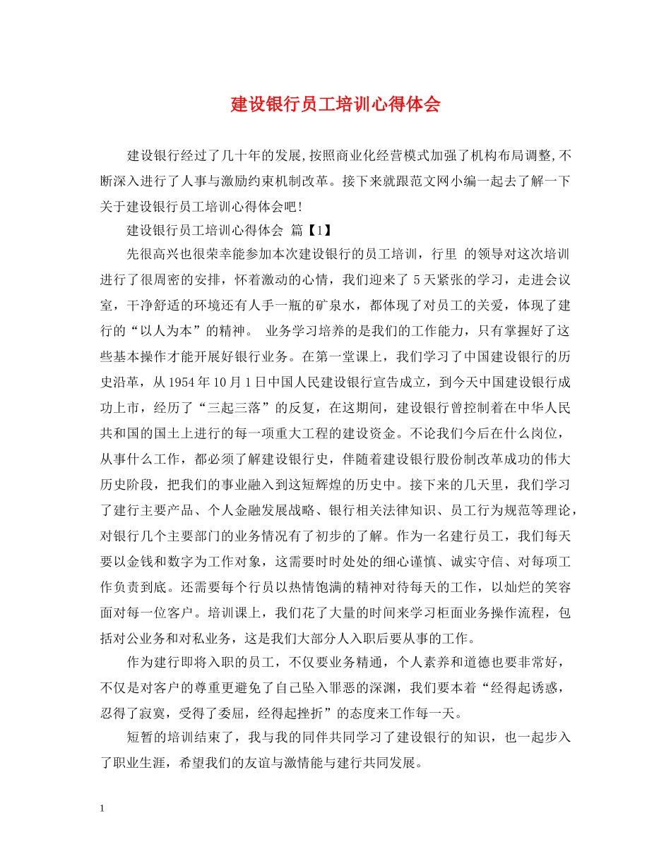 建设银行员工培训心得体会 _第1页